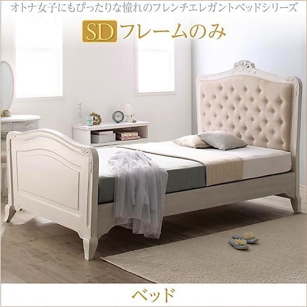 ベッドフレームのみ ベッド マットレス セミダブル フレンチエレガントベッド ベッドフレームのみ ベッドフレーム おしゃれ Allamoda おしゃれ家具通販