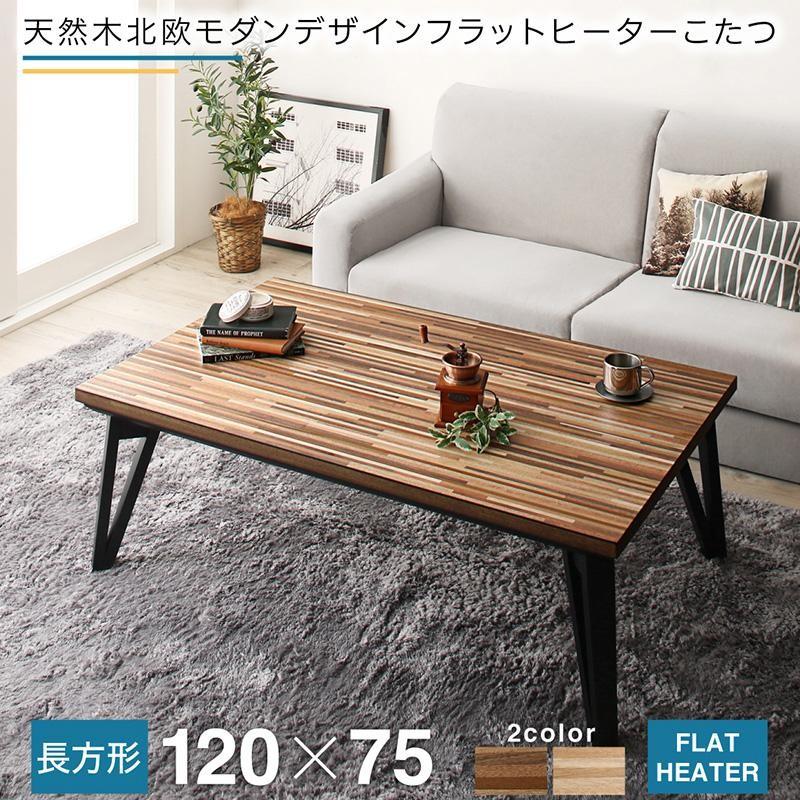 こたつ 4尺矩形 単品 75×120 生まれながら木 北欧 滑っこい暖房器 かっこ良い こたつテーブル-こたつ-家具、インテリア