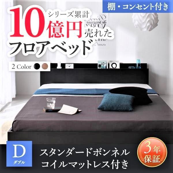 ベッド ダブル フロアベッド スタンダードボンネルコイル 棚・コンセント付き おしゃれ |  | 15