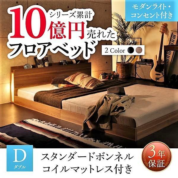 ベッド ダブル フロアベッド スタンダードボンネルコイル ライト・コンセント付き おしゃれ |  | 15