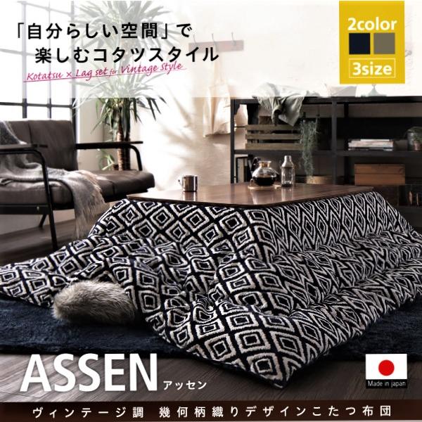 こたつ 掛布団\u0026敷布団 2点セット 4尺長方形 80×120 天板対応 ヴィンテージ 幾何柄織り おしゃれの画像