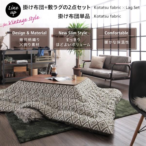 こたつ 掛布団\u0026敷布団 2点セット 4尺長方形 80×120 天板対応 ヴィンテージ 幾何柄織り おしゃれの画像