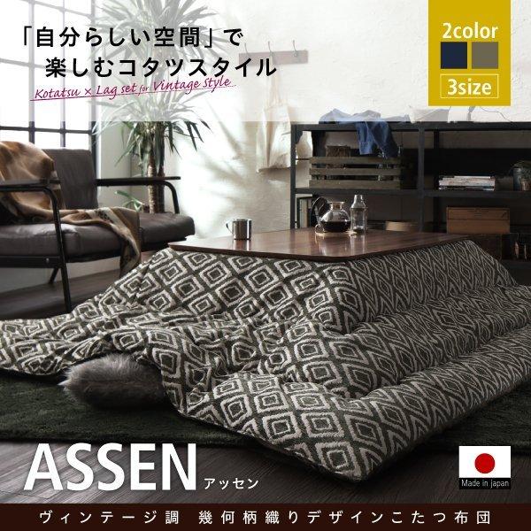 こたつ 掛布団\u0026敷布団 2点セット 4尺長方形 80×120 天板対応 ヴィンテージ 幾何柄織り おしゃれの画像