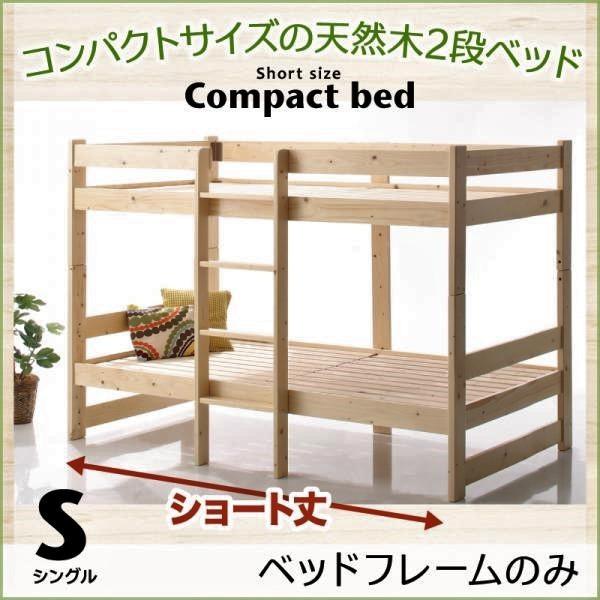 2段ベッド シングル ベッドフレームのみ ショート丈 コンパクト天然木