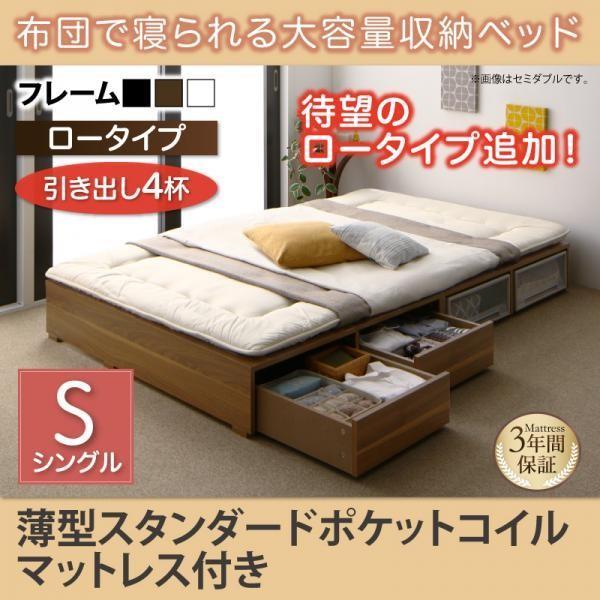 収納 大容量 シングル 薄型スタンダードポケットコイル 引出し4杯 【過ごす】 ロータイプ おしゃれ