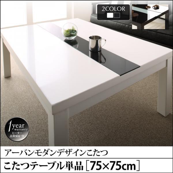 こたつ テーブル単品 鏡面仕上 正方形 75×75 おしゃれ