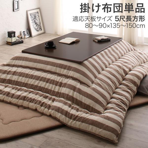 こたつ布団 こたつ用掛け布団単品 5尺長方形 90×150cm 天板対応 インド綿100% ボーダー おしゃれ