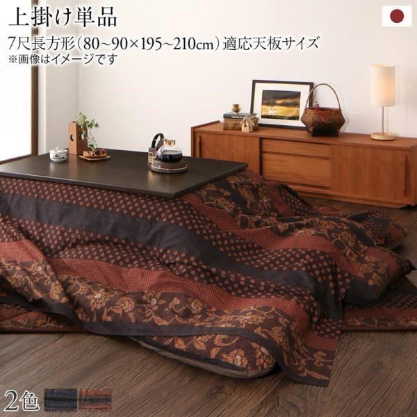オープニング大放出セール こたつ 上掛け単品 7尺長方形 90 210 国産 こたつ 布団 おしゃれ家具通販 Allamoda 通販 Yahoo ショッピング 早割クーポン Missbargainhuntress Com
