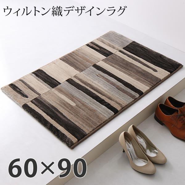 ラグ 60×90cm ウィルトン織デザイン おしゃれ