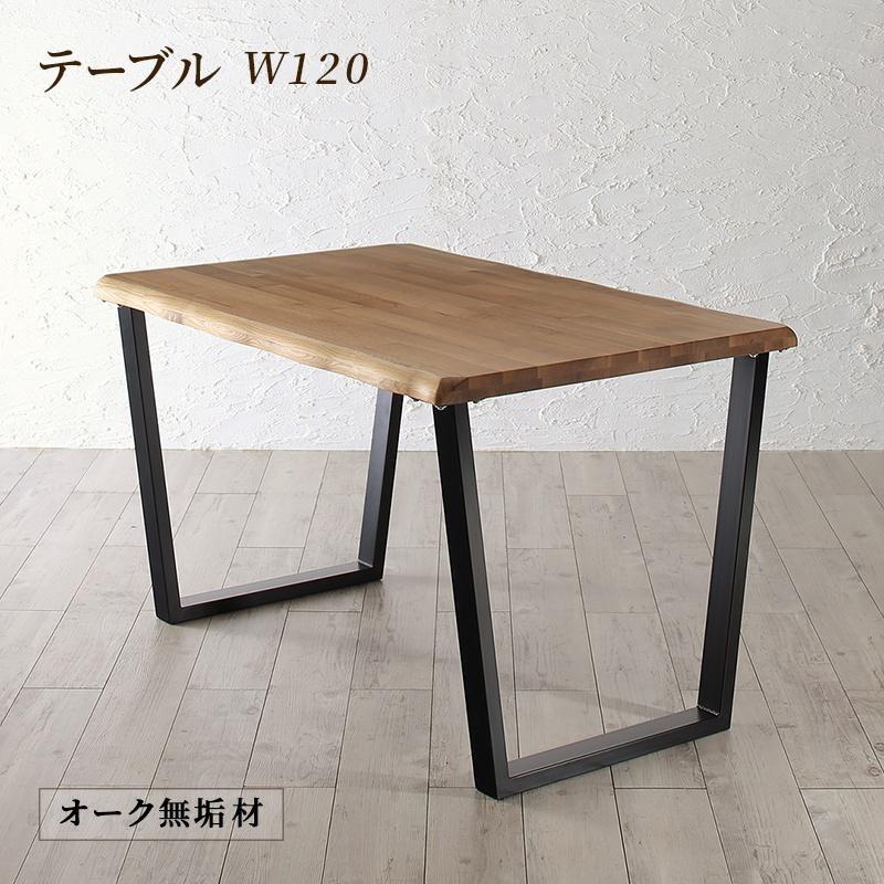 ダイニング ダイニングテーブル W120 天然木 オーク無垢材 おしゃれ