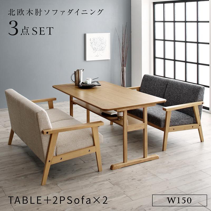 ダイニング 3点セット(テーブル+2人掛けソファ2脚) W150 北欧 木肘ソファ おしゃれ