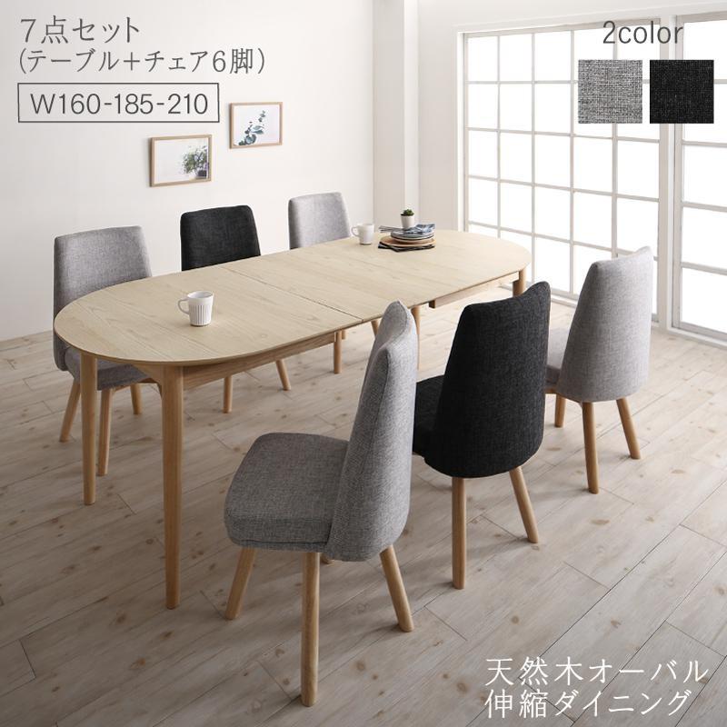 ダイニング 7点セット(テーブル+チェア6脚) W160-210 天然木 アッシュ材 伸縮式 オーバル おしゃれ