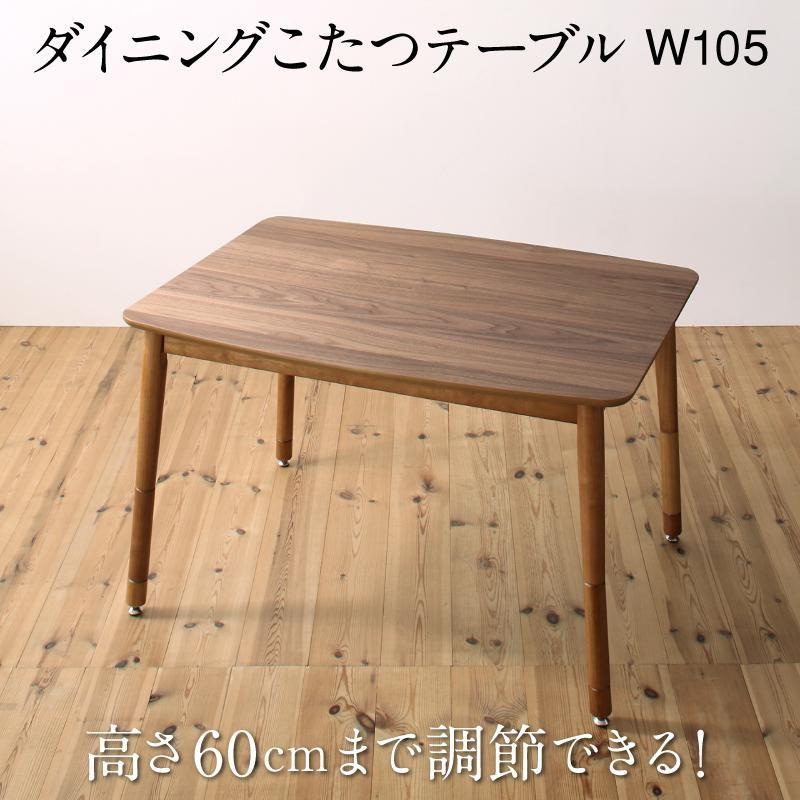 ダイニングこたつ テーブル W105 高さ調節 おしゃれ