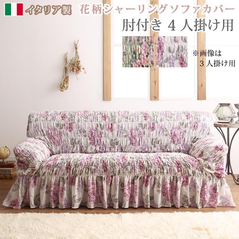 ソファカバー 4P イタリア製 花柄シャーリング おしゃれ