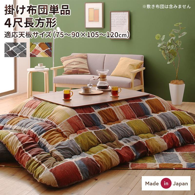 こたつ 布団 こたつ用掛け布団単品 4尺矩形 80×120 天板相応う 格好のいい
