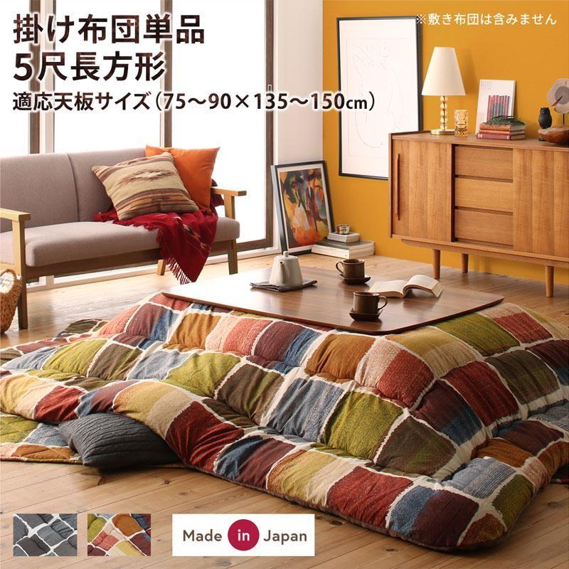 こたつ 布団 こたつ用掛け布団単品 5尺長方形 90×150 天板対応 おしゃれ