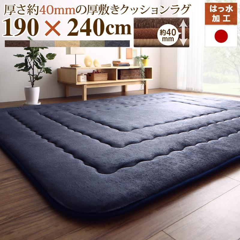 厚み40mmのふっくら厚敷きクッションラグ 190×240cm おしゃれ