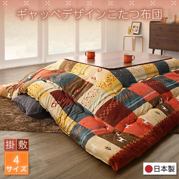 こたつ布団 こたつ用掛け布団単品　  正方形(80×80cm)天板対応 ギャッベデザイン おしゃれ｜alla-moda｜19