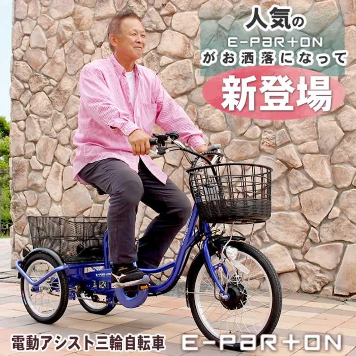 ミムゴ 三輪車 大人用 3輪 イーパートン BEPN20SB 電動アシスト ミムゴ 三輪車 大人用 3輪 イーパートン BEPN20SB 電動アシスト