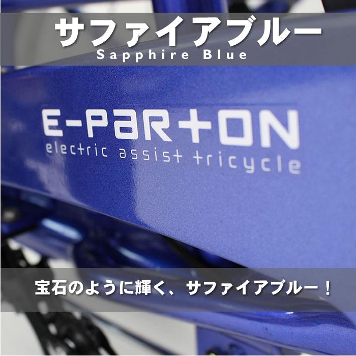三輪車 大人用 3輪 ミムゴ イーパートン BEPN20SB 電動アシスト 三輪自転車 おしゃれ | ミムゴ | 06