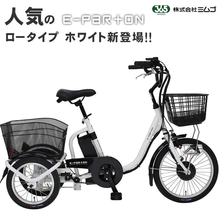 ミムゴ 電動アシスト三輪自転車 大人用 3輪 イーパートン ミムゴ 電動アシスト三輪自転車 大人用 3輪 イーパートン
