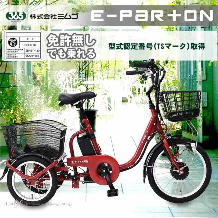 ミムゴ 電動アシスト三輪自転車 大人用 3輪 イーパートン ミムゴ 電動アシスト三輪自転車 大人用 3輪 イーパートン
