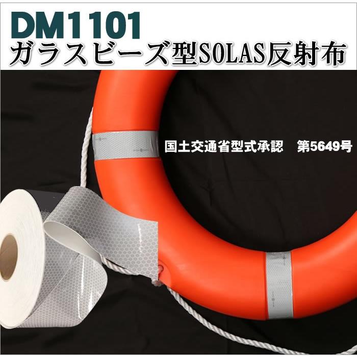 反射テープ 船検 救命胴衣用 船具 SOLAS dm1101Aカット 3ｍ 単位  国土交通省型式承認｜alla-moda｜05