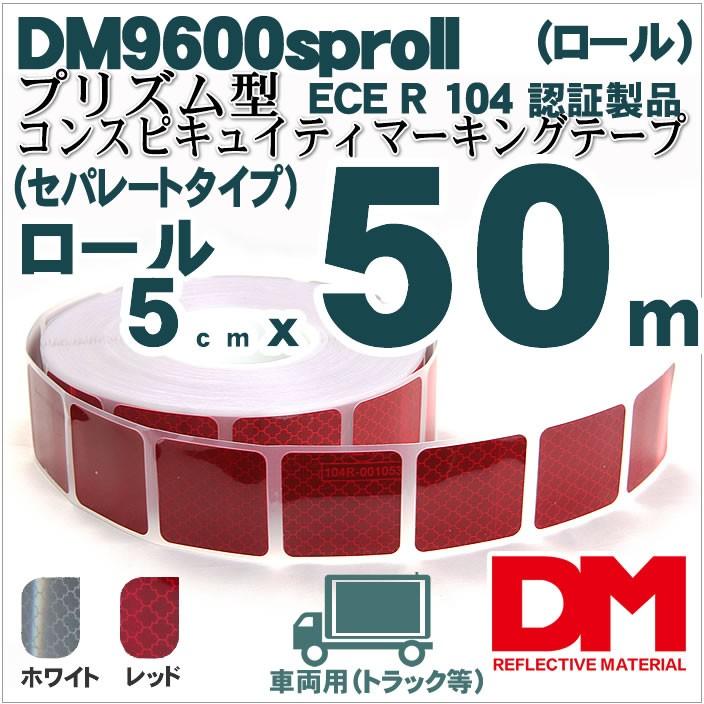 反射テープ トラック 赤 白 マイクロプリズム ECE R104 セパレートタイプ dm9600spロール｜alla-moda