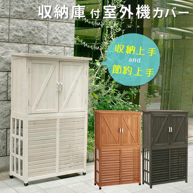 三角屋根 収納庫付き 室外機カバー 物置 ガーデニング 収納庫 省エネ 木製
