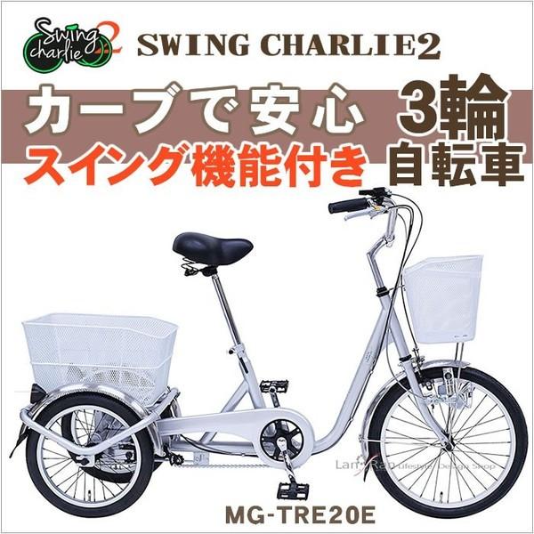 三輪自転車 スイングチャーリー 大人用三輪車 ミムゴ Allamoda Mg Tree Mg Tree おしゃれ家具通販