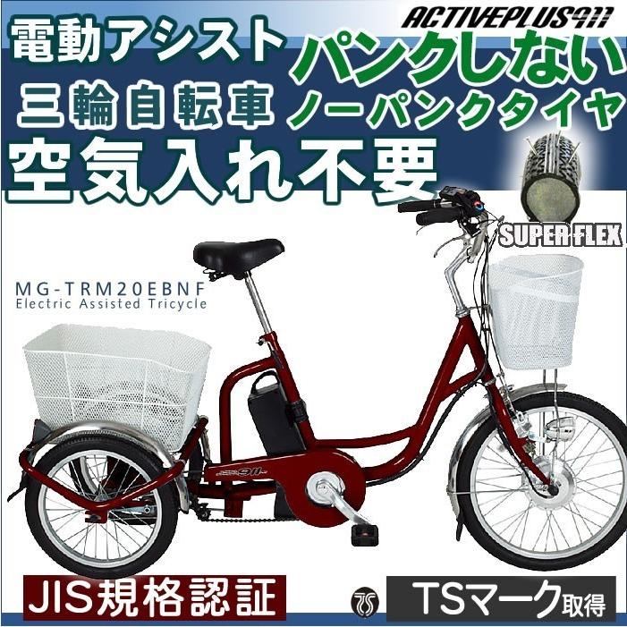 3輪自転車 電動アシスト 三輪自転車 防災 ノーパンク パンクしない Mg Trmebnf 電動アシスト自転車