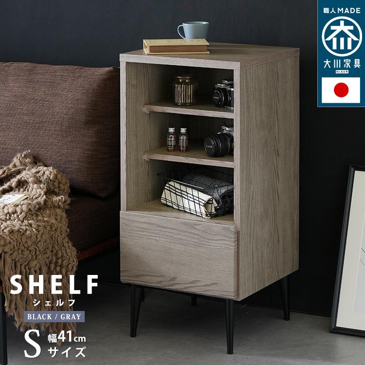 日本製 大川家具 シェルフSサイズ 幅41cm 収納 ラック チェストの画像