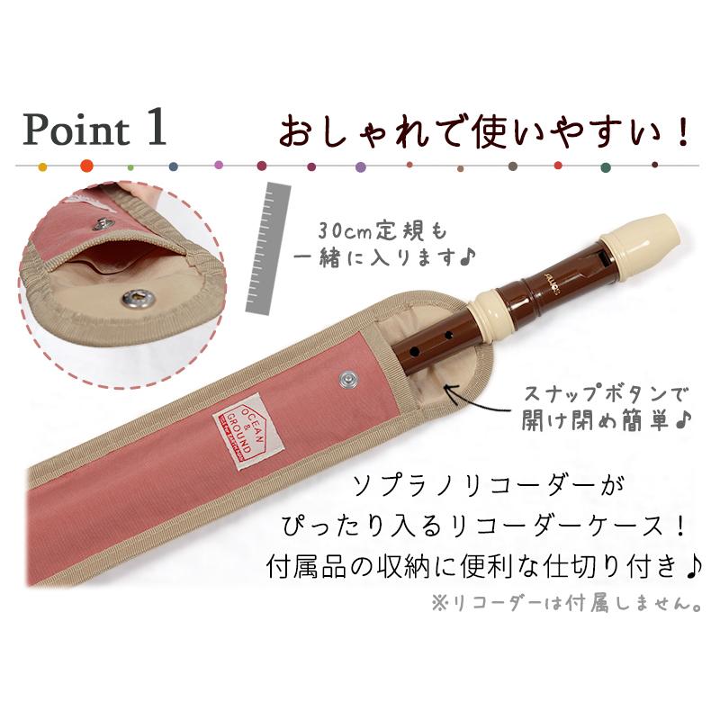 Ocean&Ground（オーシャンアンドグラウンド） リコーダーケース