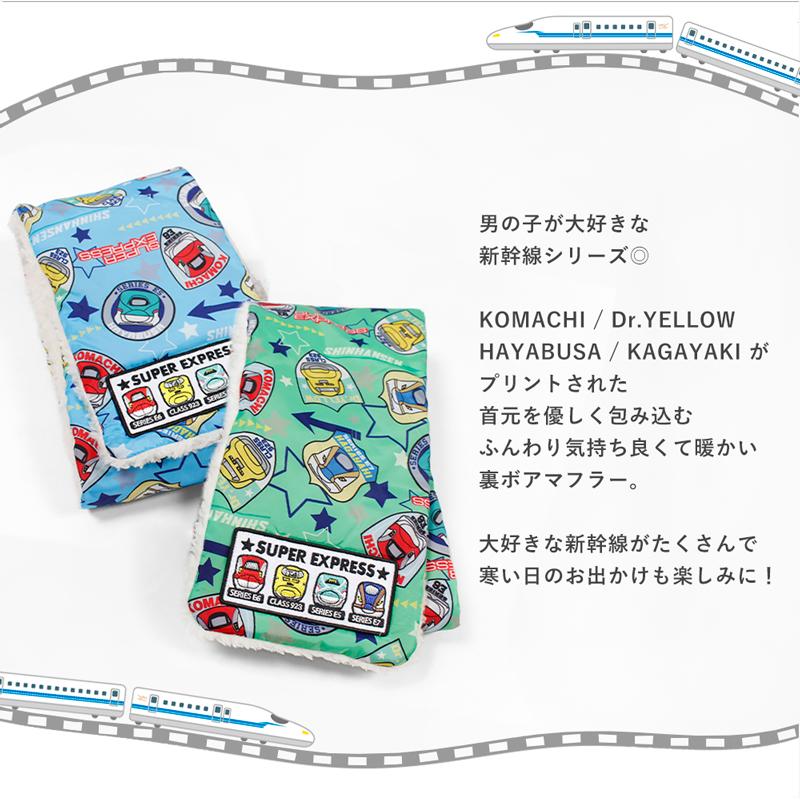 13％OFF 】 新幹線 キッズ マフラー ネックウォーマー 男の子 子供
