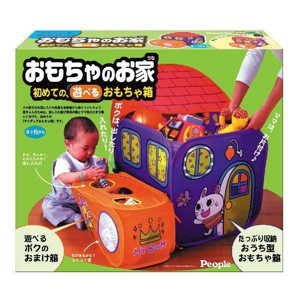 ピープル おもちゃのお家 初めての遊べるおもちゃ箱　　　　　おかたづけ　知育　お子様　ベビートイ　室内