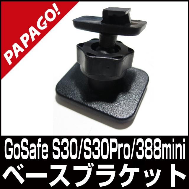 PAPAGO GoSafe S30/S30Pro/388mini  専用ベースブラケット 国内正規販売品 A-GS-G16｜allbuy
