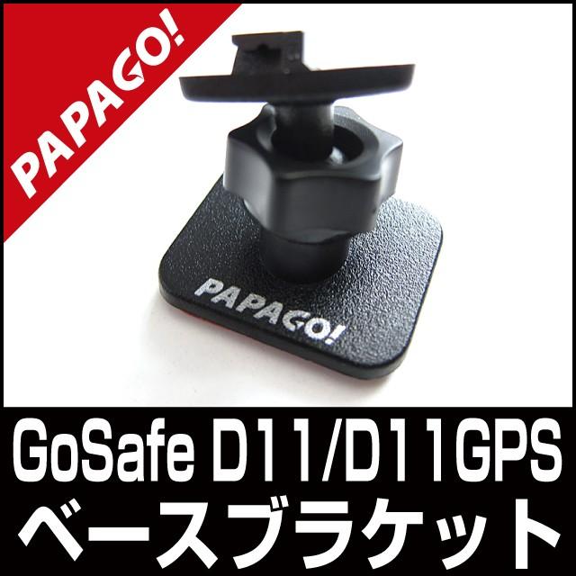 車のパーツ PAPAGO GoSafe D11 販売終了）GoSafe D11 | ドライブレコーダーPAPAGO! (パパゴ)