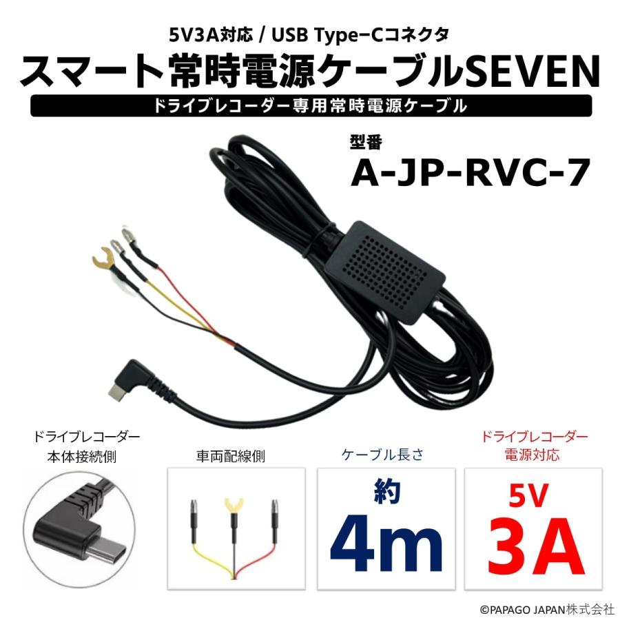 未使用 GoSafe 640G ドライブレコーダー 電源コードセット PAPAGO!（パパゴ） スマート常時電源ケーブルSEVEN A-JP-RVC-7 対応