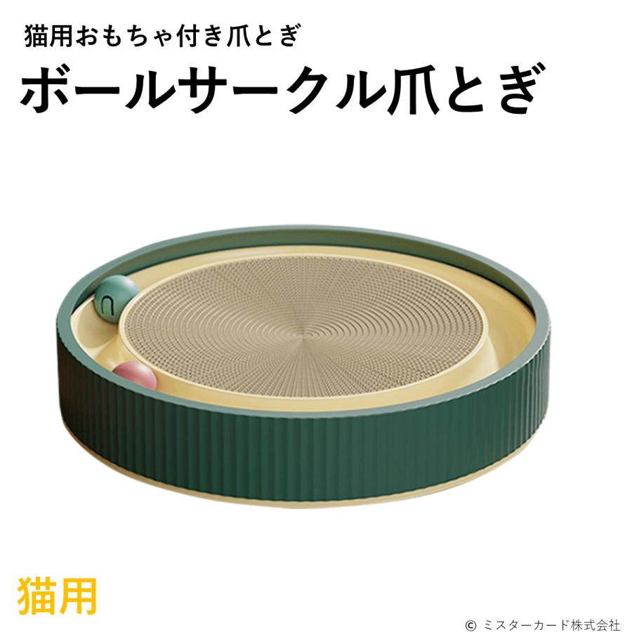猫 ネコ 爪とぎ ボール おもちゃ インテリア 運動不足 ストレス ペット用品 ボールサークル爪とぎ CT-CSB540 CT-CSB545 | miraiON | 01