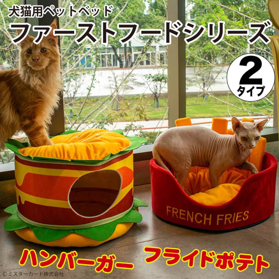 犬猫用 クッション ペットベッド ファーストフードシリーズ ハンバーガー フライド ポテト 洗える セパレート ベッド オールシーズン イヌ ネコ CT-NEST02 | miraiON
