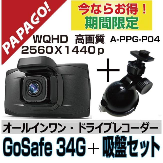 ドライブレコーダー 吸盤セット 吸盤 Wqhd 超高画質 400万画素 1440p Wdr Papago パパゴ Gs34g 32g Set Gs34g 32g Set オールバイ 通販 Yahoo ショッピング