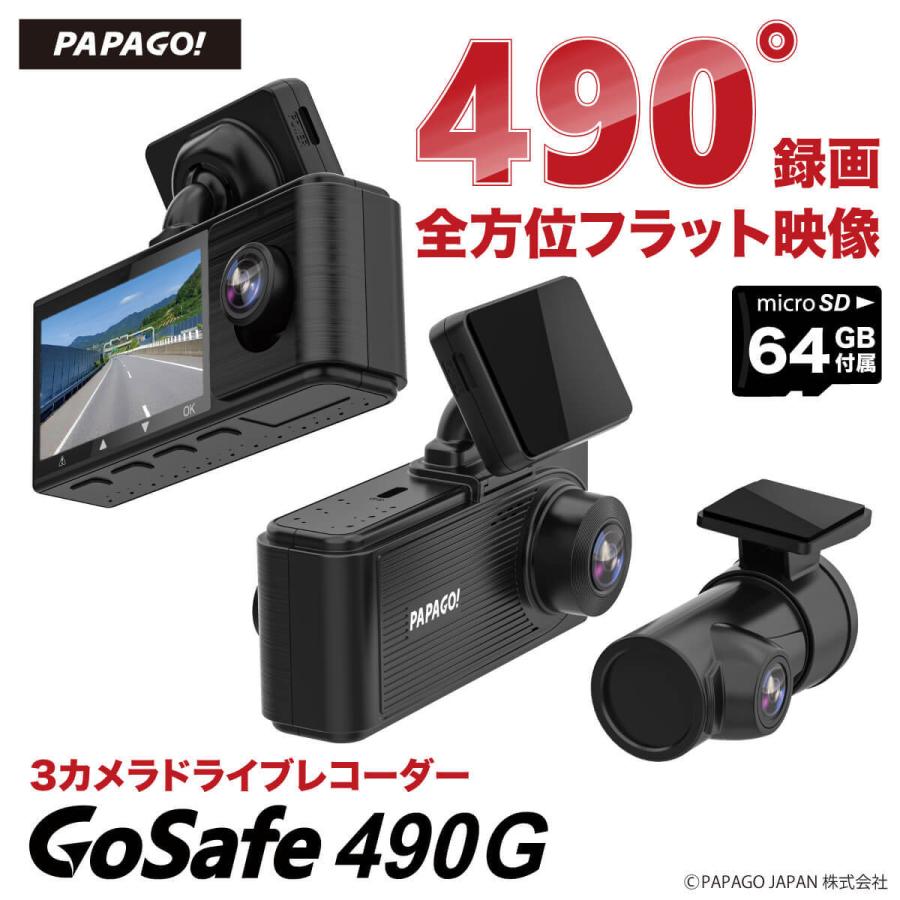 PAPAGO! 3カメラドライブレコーダー GoSafe 490G 駐車監視 PAPAGO! 3カメラドライブレコーダー GoSafe 490G 駐車監視