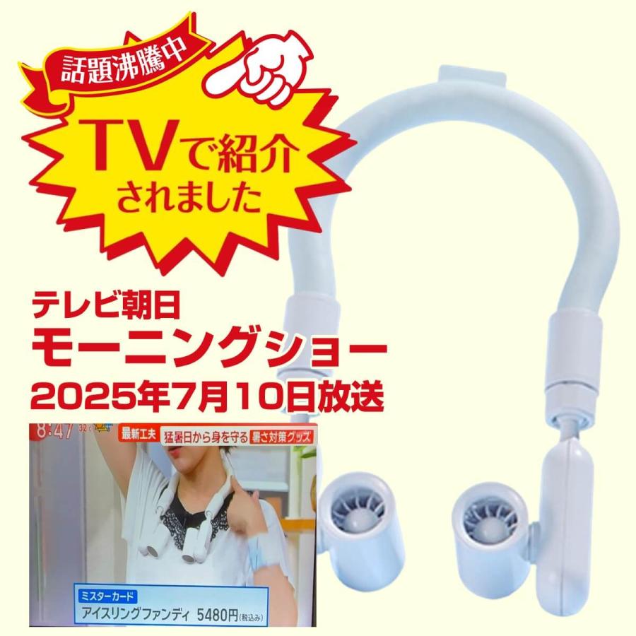【テレビで紹介】アイスリングファンディ アイスリング 首掛け扇風機 ICERINFANDY ネッククーラー 冷感リング 熱中症対策 携帯 卓上 モーニングショー | miraiON | 03