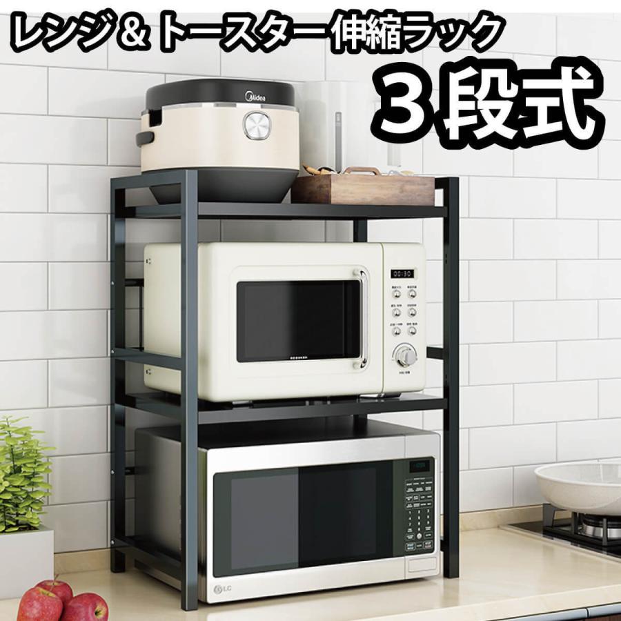レンジ&トースター 伸縮ラック 3段式 レンジラック 電子レンジラック