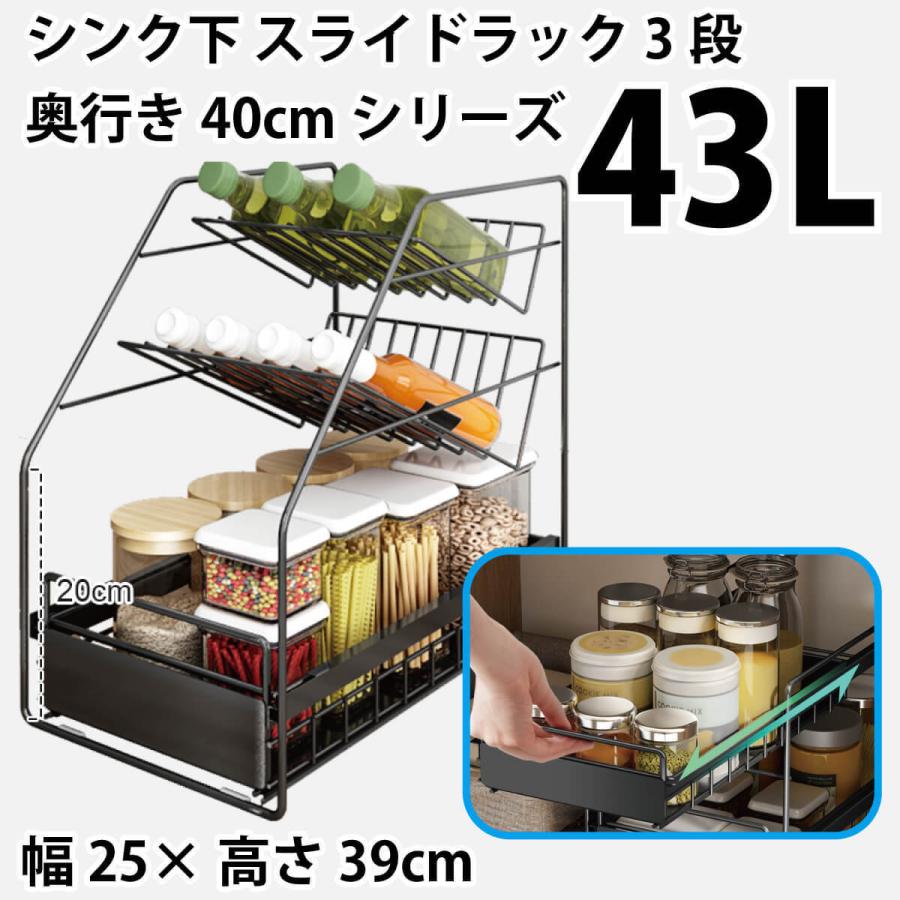 シンク下 スライドラック3段 奥行き40cmシリーズ 43L 幅25cm×高