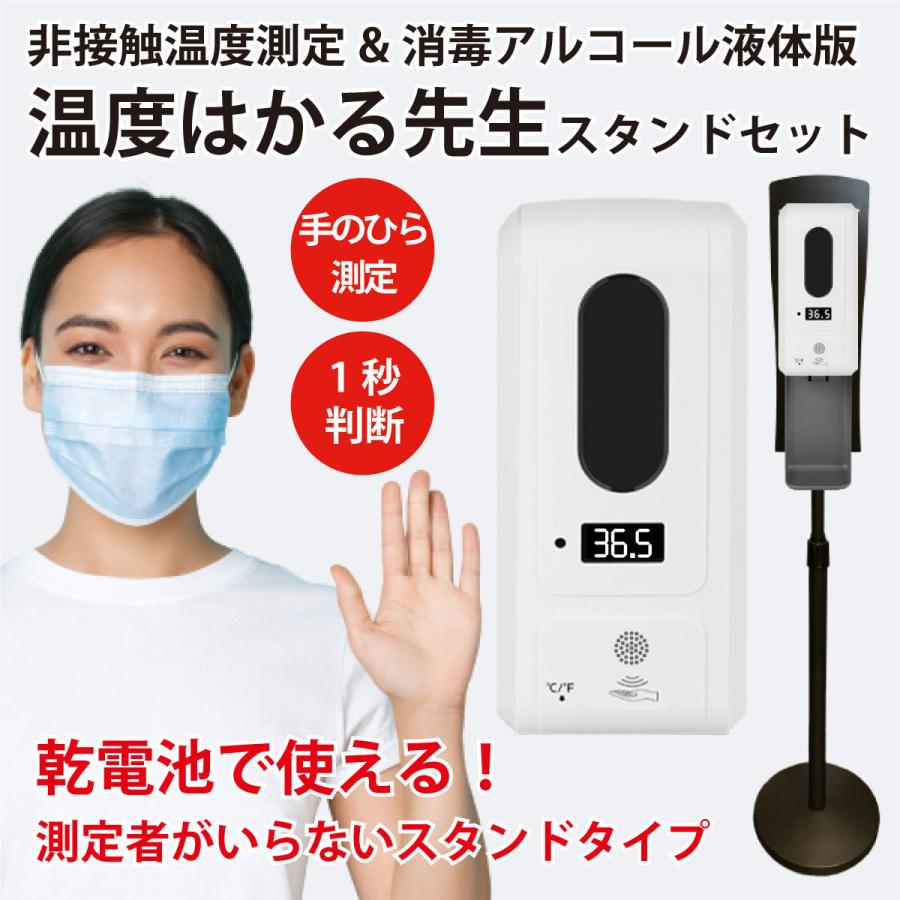 非接触 温度測定 消毒 アルコール液体版 温度はかる先生 スタンドセット 160cm 自動噴射 大容量 1L 自動測定 アラーム警告 タッチレス 1秒測定 MR-NALBESET | 