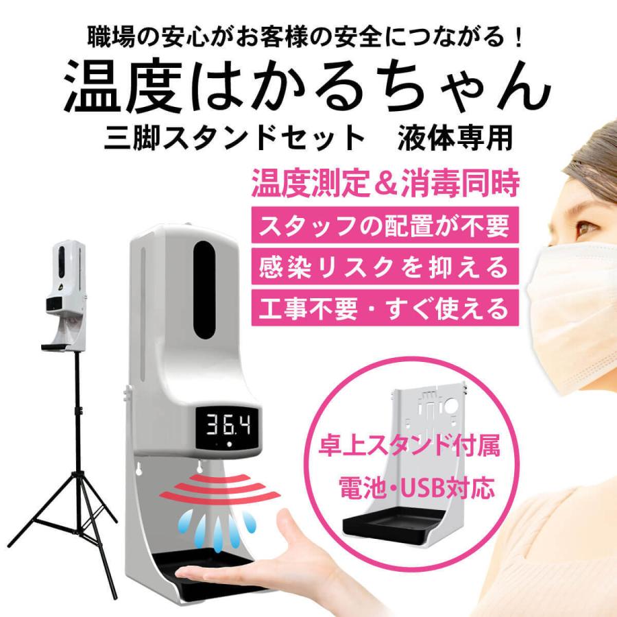 触れずに計れる 温度はかるちゃん 液体専用 三脚スタンドセット 210cm 自動噴射 非接触 オートディスペンサー アラーム 1秒測定 MR-NCATAL210 | miraiON