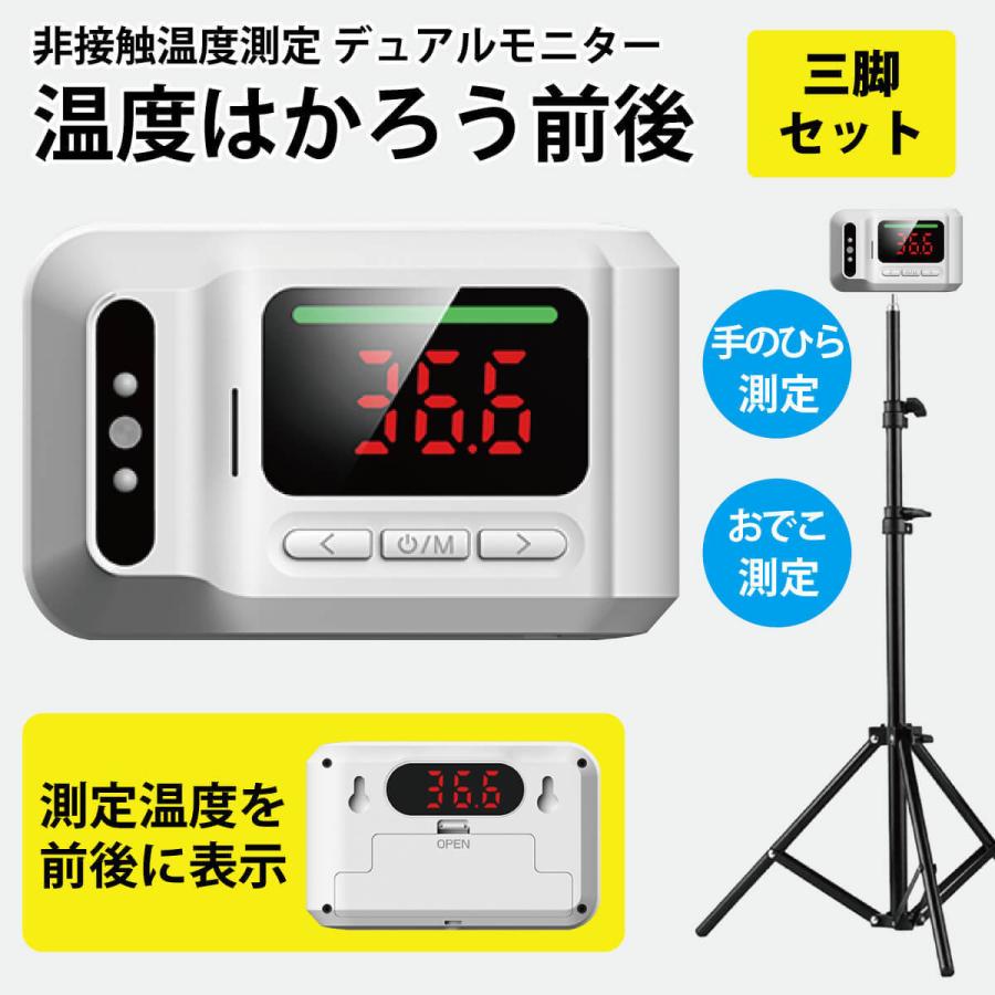 触れずに計れる 温度はかろう前後 三脚スタンドセット 非接触 温度計 デュアルモニター 1秒測定 USB接続 電池式 商店 企業 学校 オフィス MR-NCQ3P-SET | miraiON