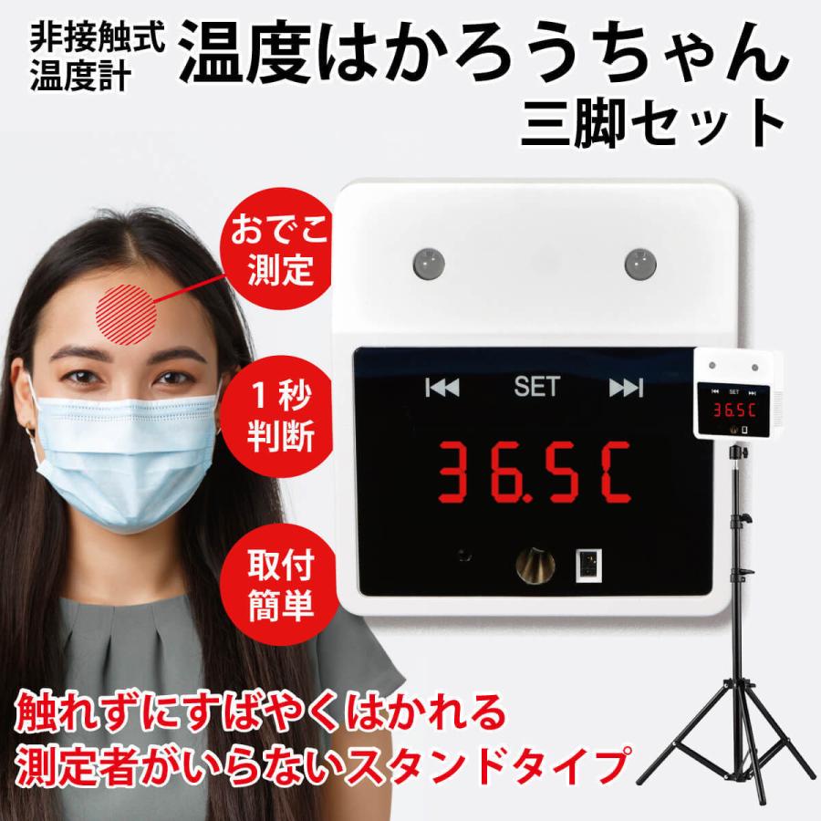 触れずに計れる 温度はかろうちゃん 三脚スタンドセット 非接触型 温度計 自動測定 1秒測定 時計 USB接続 乾電池式 商店 家庭 公共場所 企業 学校 MR-NCTB2-SET | miraiON