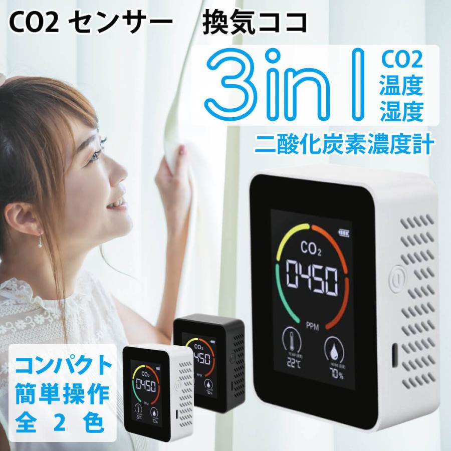 8/31まで【500円OFFクーポン】】換気の目安がひと目で分かる3in1 CO2モニター 二酸化炭素 温度 湿度 換気ココ キャンプ 車中泊 花粉症 眠気防止 トレーニング | miraiON
